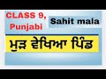 class 9 punjabi chapter mud vekhya pind mur moor murh vekhya  class 9 punjabi ch mudh vekhya pind