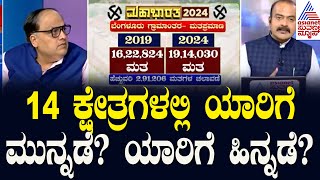 14 ಕ್ಷೇತ್ರಗಳಲ್ಲಿ ಯಾರಿಗೆ ಮುನ್ನಡೆ? ಯಾರಿಗೆ ಹಿನ್ನಡೆ? | Lok Sabha Election Ground Report 2024