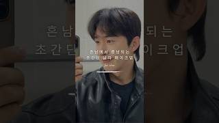 흔남에서 훈남으로 바꿔주는 초간단 #남자메이크업 🙋♂️