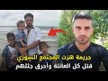 جـــ ـــريـــ ـــمة هزت المجتمع السوري بحق عائلة بأكملها 