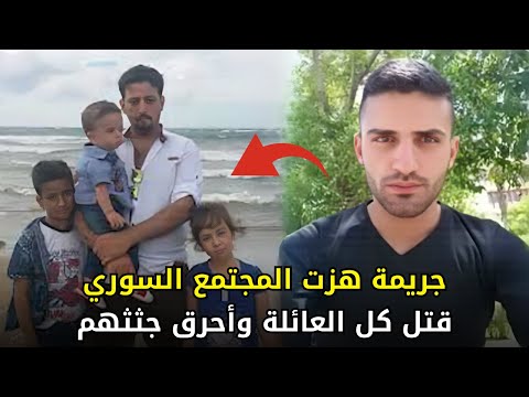جـــ ـــريـــ ـــمة هزت المجتمع السوري بحق عائلة بأكملها 