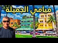 امريكا وجولة ممتعة في مدينة ميامي كيف تحولت مزرعة البرتقال الى اثرى مدن العالم