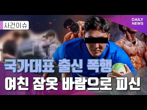   여자친구 폭행 사건 L 국가대표 출신 L 피지컬 100