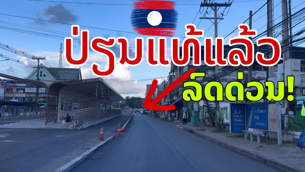ນະຄອນຫຼວງວຽງຈັນປ່ຽນໄປແທ້ແລ້ວບາດນີ້ เมืองหลวงลาว Vientiane, Laos
