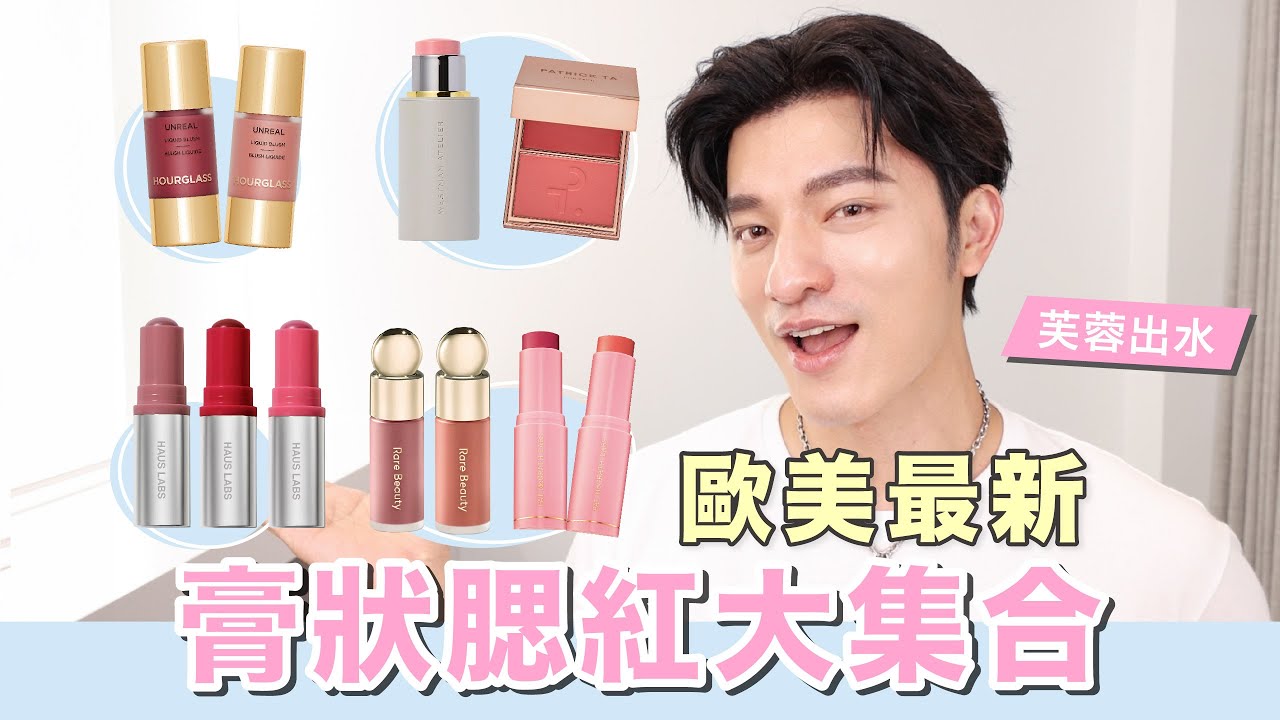 歐美膏狀腮紅來啦～芙蓉出水，絕美色號推薦！