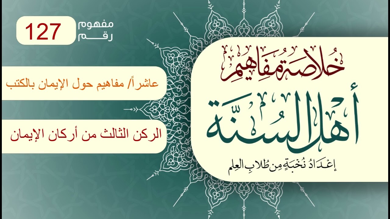 خلاصة مفاهيم أهل السنة | المفهوم (127) | الركن الثالث من أركان الإيمان