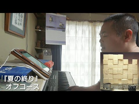 夏の終り（オフコース）（cover）（EDIT VERSION）