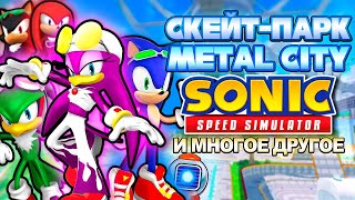 ВОЗВРАЩЕНИЕ СКЕЙТ-ПАРКА METAL CITY | Sonic Speed Simulator #sonic #соник #sonicspeedsimulator