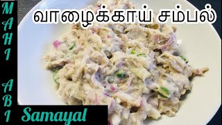 சுவையான வாழைக்காய் சம்பல்/How to Make vaalaikkai sambal recipe in Tamil