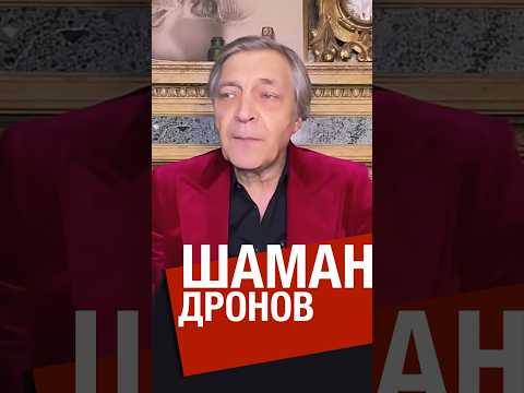 Невзоров о шамане (певце дронове) #невзоров