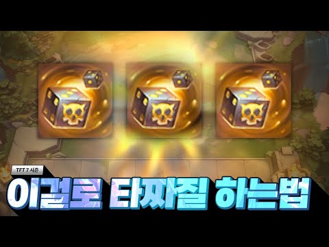 손모가지 날라가는 타짜질 <strong>하는</strong> 법을 알려드리겠습니다 (롤토체스, <strong>TFT</strong>, 롤토체스 7시즌)