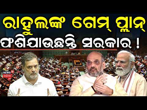 ରାହୁଲଙ୍କ ବଡ଼ ପ୍ଲାନ୍ ! Lok Sabha FCRA Bill to Joint Parliamentary Committee Amid Opposition Protest