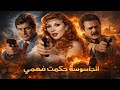 فيلم الجاسوسة حكمت فهمي راقصة وقعت في شبكة المخابرات ناديا الجندي فاروق الفيشاوي حسين فهمي 