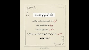 أحكام التجويد في سورة الناس