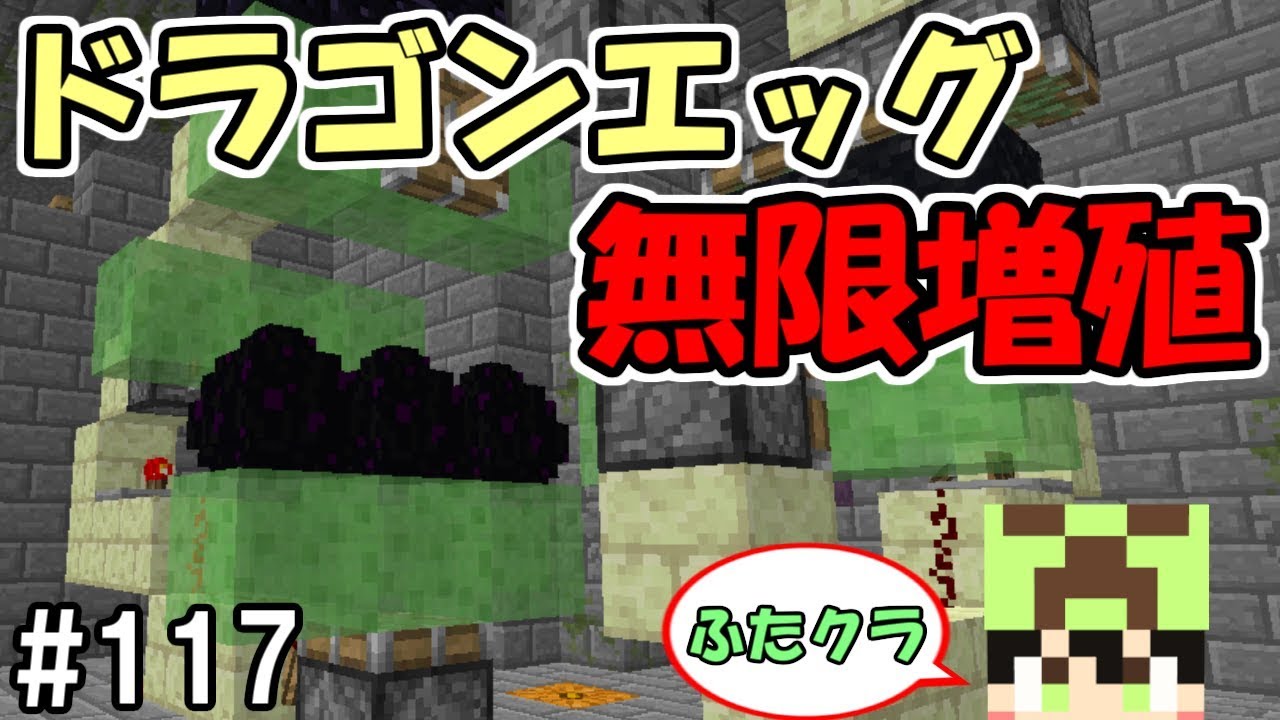 ふたクラ 117 ドラゴンエッグ無限増殖機を作って今のうちに大量生産 ふたばのマインクラフト マイクラ実況 Youtube ふたクラ 117 ドラゴンエッグ無限増殖機を作って今のうちに大量生産 ふたばのマインクラフト マイクラ実況 Youtube