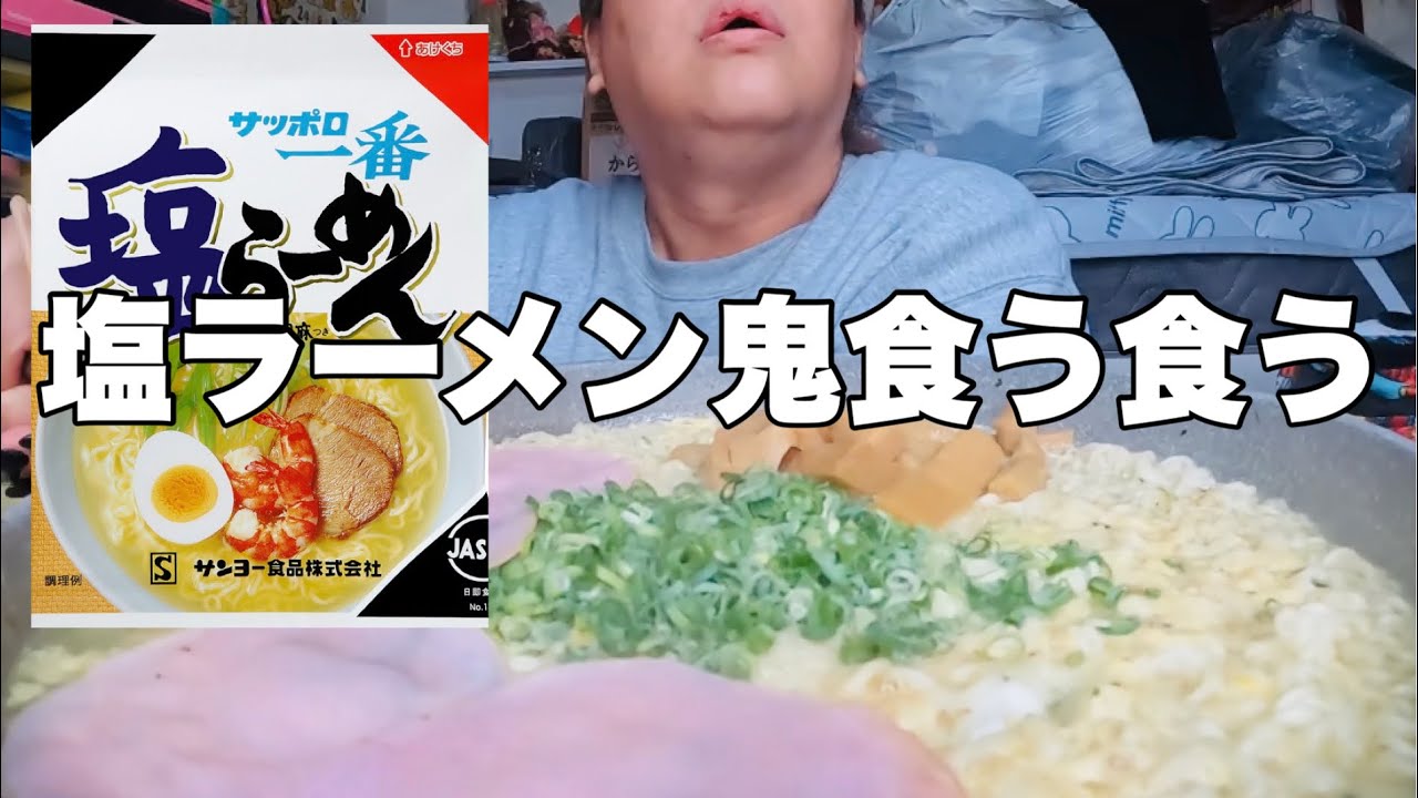 【モッパン】大御所登場！サッポロ一番塩ラーメン先輩の登場よ！