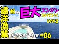 【巨大】船のエンジンのかけ方‼