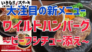 【いきなりステーキ】ビーフシチュー添えハンバーグを世界一詳しく調査しました【新メニュー】