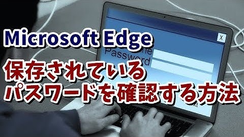 Microsoft Edgeに保存されているパスワードを確認する方法