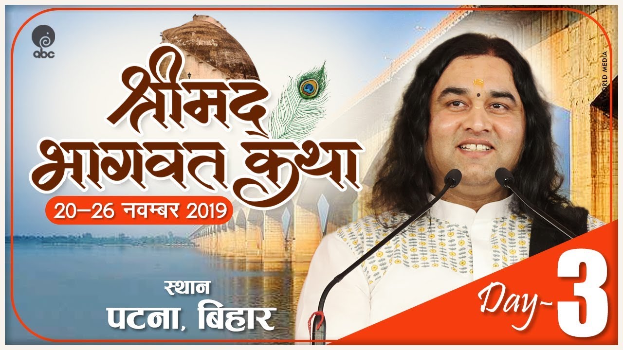 Shrimad Bhagwat Katha  20th   26th November 2019  Day 3  Patna Bihar   THAKUR JI MAHARAJ