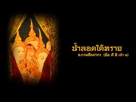 น้ำลอดใต้ทราย