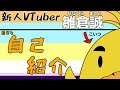 【自己紹介】新人VTuberの雛倉 誠です!よろしくお願いします!