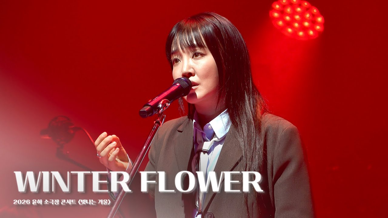 [4K] 260109 윤하 - WINTER FLOWER(雪中梅) | 2026 윤하 소극장 콘서트 빛나는 겨울