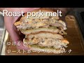 Roast pork melt トロけるローストポーク @PIE_MART