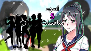 اسوء 5 منافسات في لعبة yandere simulator