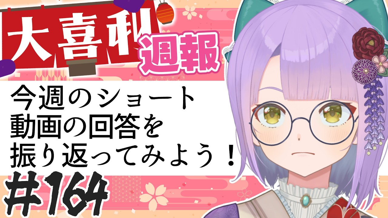 【大喜利】#164 週報!ショートのお題を振り返ろう! 【悠見ユミコ】/Oogiri