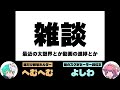 闇のドンチャレ終わったっぽい...？【雑談】