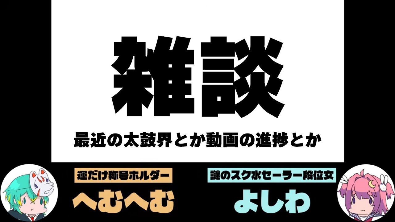 闇のドンチャレ終わったっぽい...？【雑談】