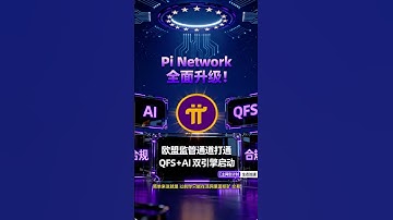 《Pi Network 全面升级！欧盟监管通道打通，QFS 智能合约 + AI 生态全面启动！》 #PiNetwork #Pi币 #派币 #Pi主网 #MiCA #欧盟监管 #QFS