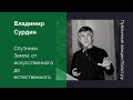 Владимир Сурдин. Спутники Земли: от искусственного до естественного