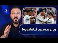 ریال مەدرید لە تاقیکردنەوەی پێش کلاسیکۆ دەرچوو و بە بارسێلۆنای گوت؛ ئامادەم و وەرن