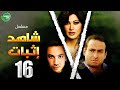 حصريا مسلسل شاهد إثبات الحلقة 16 I بطولة نضال الشافعي جومانا مراد 2024 