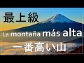 最上級 Superlativo スペイン語 会話 中級