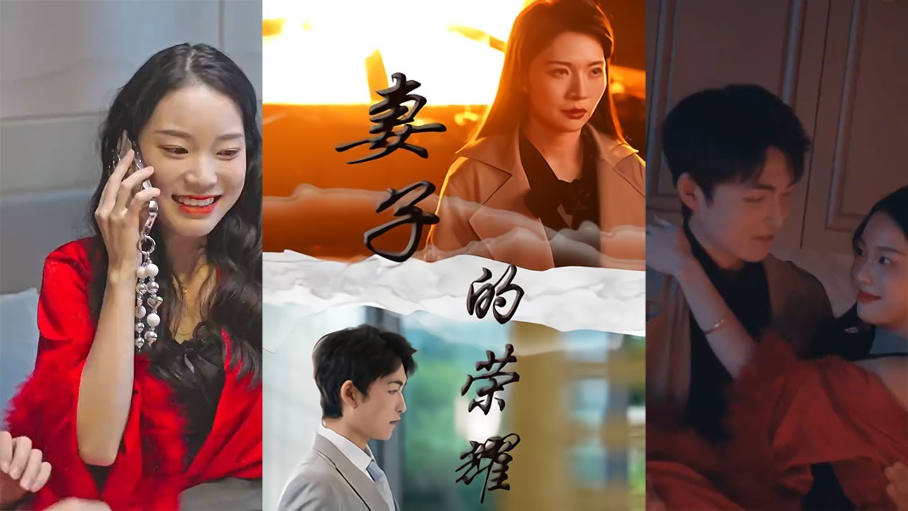 《妻子的荣耀》：都市爱情的深刻反思