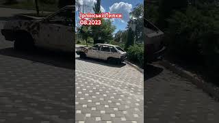 Ірпінські Липки 08.2023