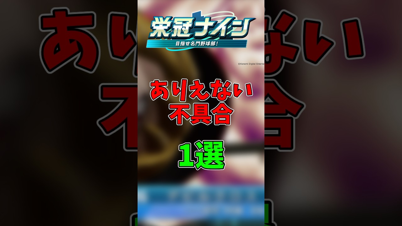 【パワプロ2026】栄冠ナインで壊滅的な不具合1選 #shorts #新人vtuber