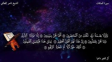 القرآن الكريم: سورة الصافات مكتوبة بصوت القاريء الشيخ ناصر القطامي