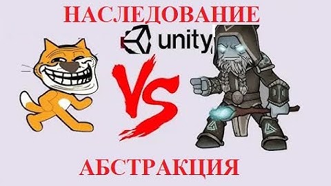 Unity. Наследование и абстаракция  на очень простом языке