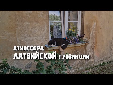 Видео: Кулдига: Латвия, которая превзошла все мои ожидания