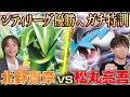 【ガチ対戦】シティリーグ優勝へ⚡️環境デッキの壁を超えろ!!【北野貴章/テツノイバラex VS 松丸亮吾/タケルライコex】