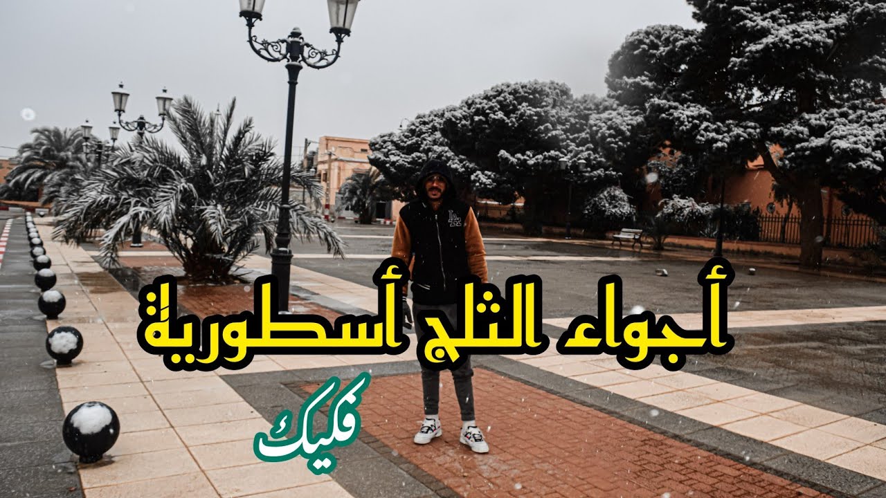 منظر يسحر العيون///الثلج يكسو مدينة فكيك ويزيد من جمال المدينة 🇲🇦🇲🇦