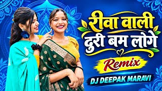 Reewa Wali Toori Bam Lage // Cg Dj Song /Insta Trending Song.. DJ DEEPAK MARAVI..#djbhageshwarmandla