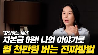 자본금 없이 지식과 경험으로 돈을 버는 방법