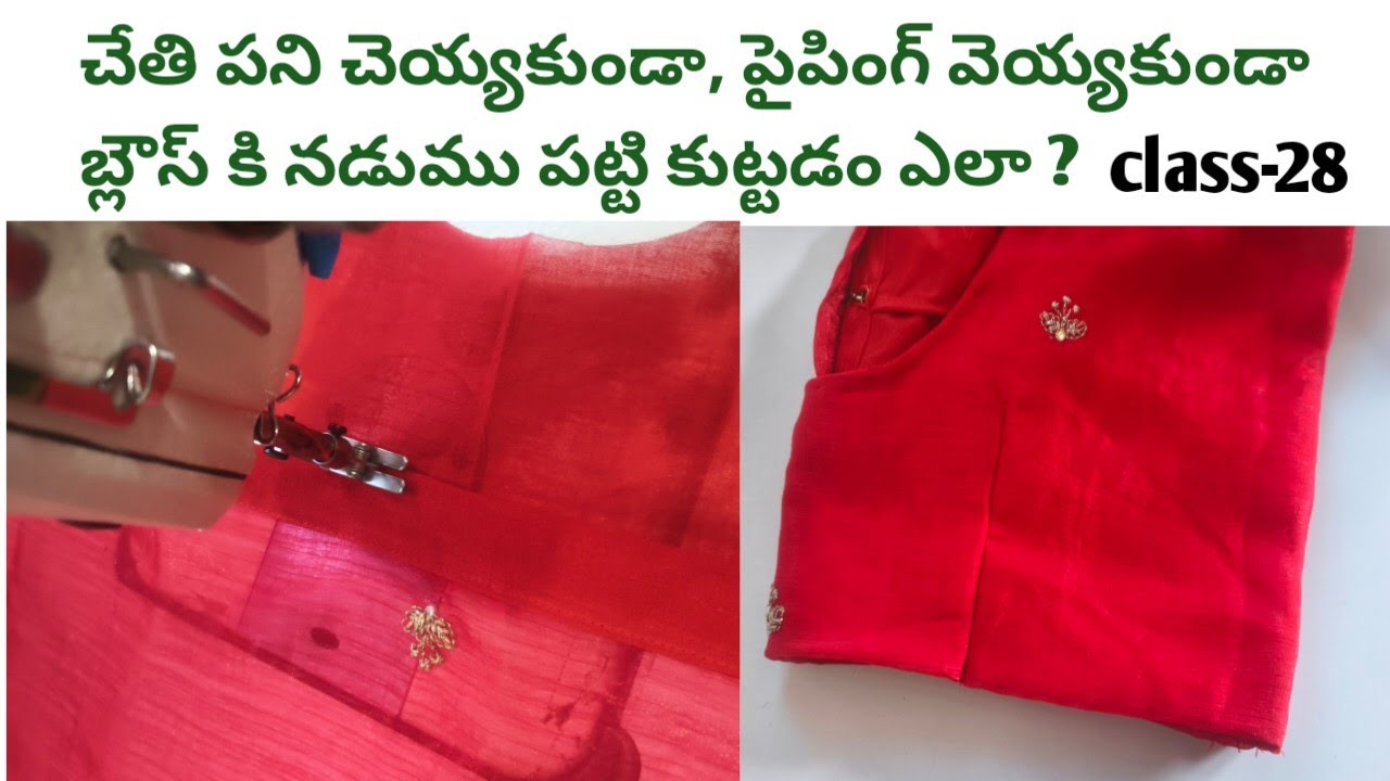 బొట్టిక్ స్టైల్ కుట్లు కనిపించకుండా బ్లౌస్ కి నడుము పట్టి కుట్టడం/esay stiching tip for biginars 🪡