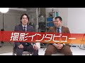三菱UFJカード「令和ロマン」撮影インタビュー【三菱UFJニコス】