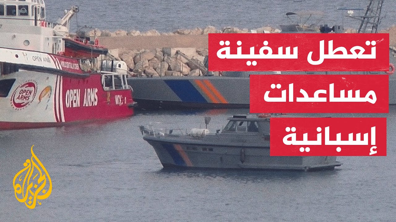 في أول رحلة لنقل المساعدات إلى غزة.. تعطل سفينة أوبن أرمز الإسبانية راسية في ميناء لارناكا القبرصي